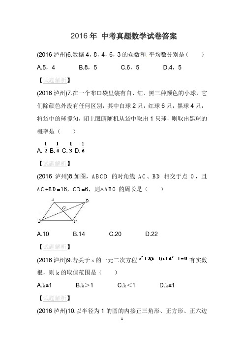 2016年 中考真题数学试卷答案