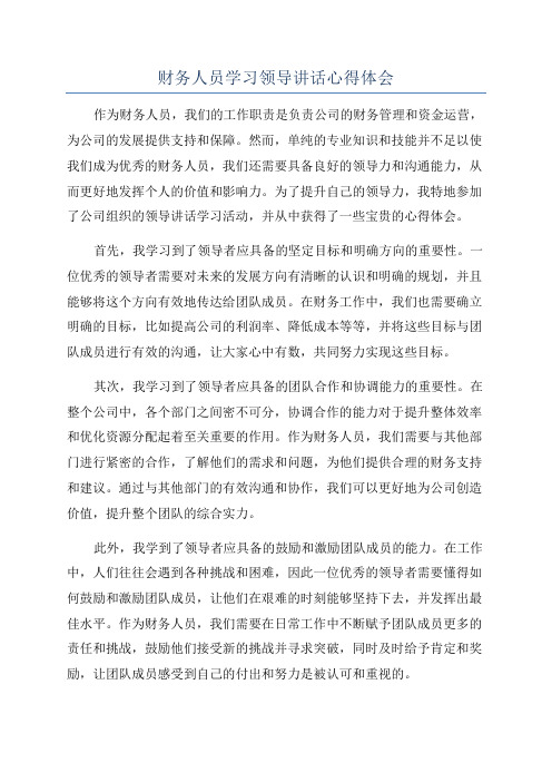 财务人员学习领导讲话心得体会