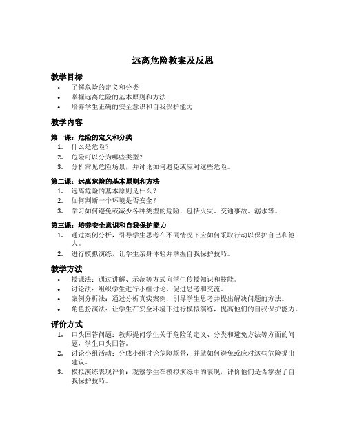 远离危险教案及反思