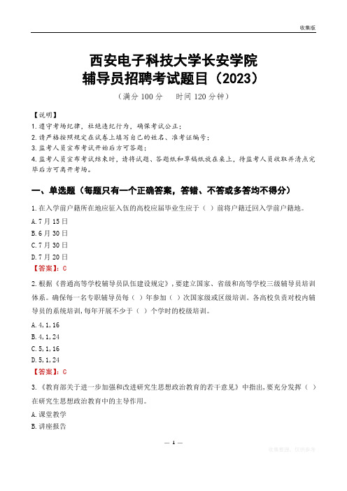 西安电子科技大学长安学院辅导员考试题库(2023)