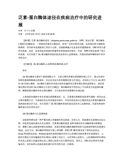 泛素-蛋白酶体途径在疾病治疗中的研究进展
