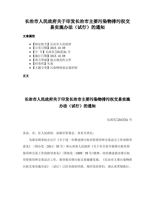 长治市人民政府关于印发长治市主要污染物排污权交易实施办法（试行）的通知