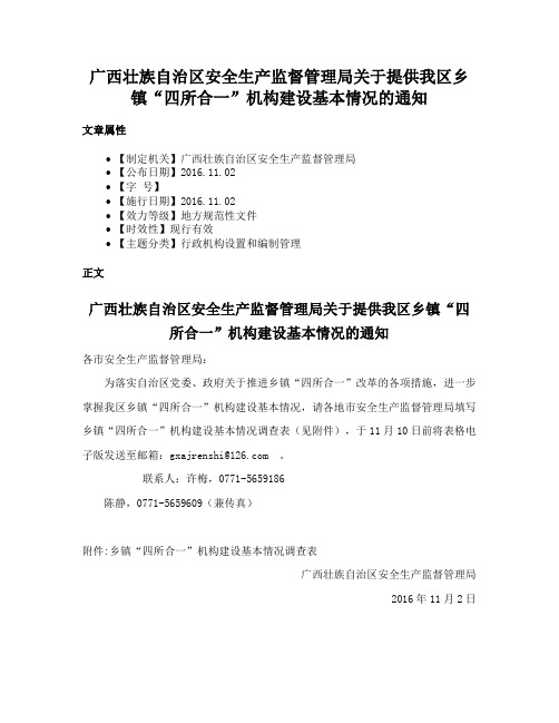 广西壮族自治区安全生产监督管理局关于提供我区乡镇“四所合一”机构建设基本情况的通知