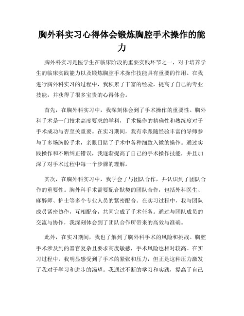 胸外科实习心得体会锻炼胸腔手术操作的能力