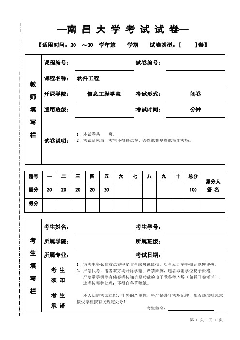 南昌大学《软件工程》期末考试试卷(答案)