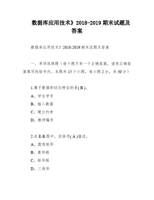 数据库应用技术》2018-2019期末试题及答案