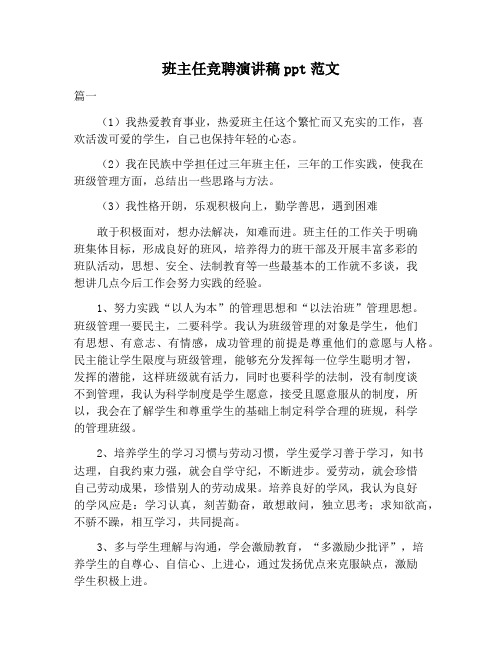 【演讲稿范文】班主任竞聘演讲稿ppt范文
