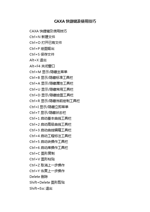 CAXA快捷键及使用技巧