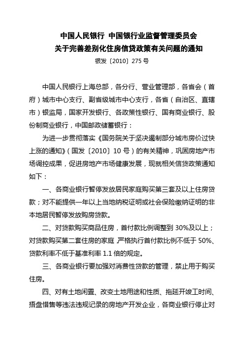 关于完善差别化住房信贷政策有关问题的通知(银发〔2010〕275号)