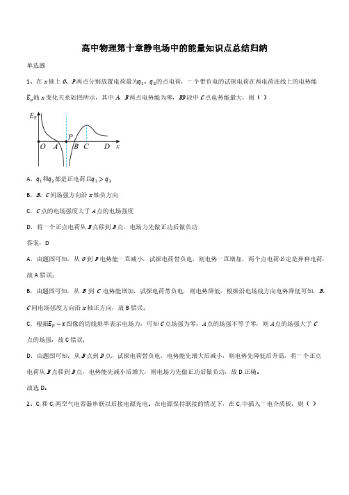 高中物理第十章静电场中的能量知识点总结归纳(带答案)