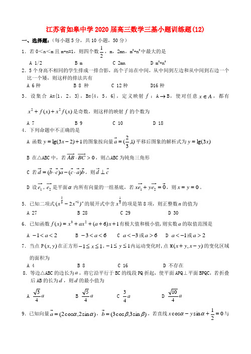 江苏省如皋中学2020届高三数学三基小题训练题(12)人教版