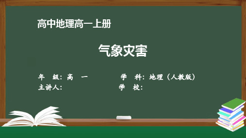 高一地理(人教版)《气象灾害》【教案匹配版】最新国家级中小学精品课程