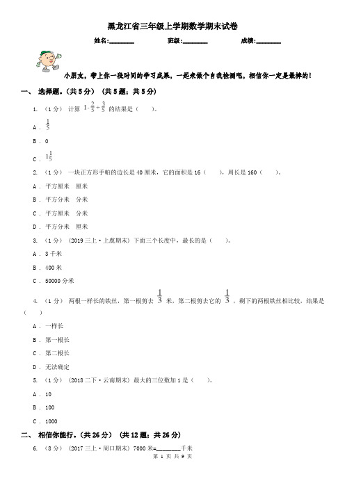 黑龙江省三年级上学期数学期末试卷(测试)