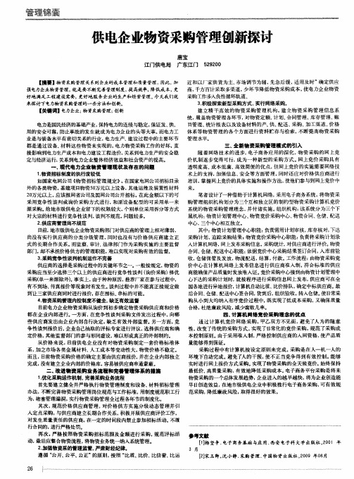 供电企业物资采购管理创新探讨