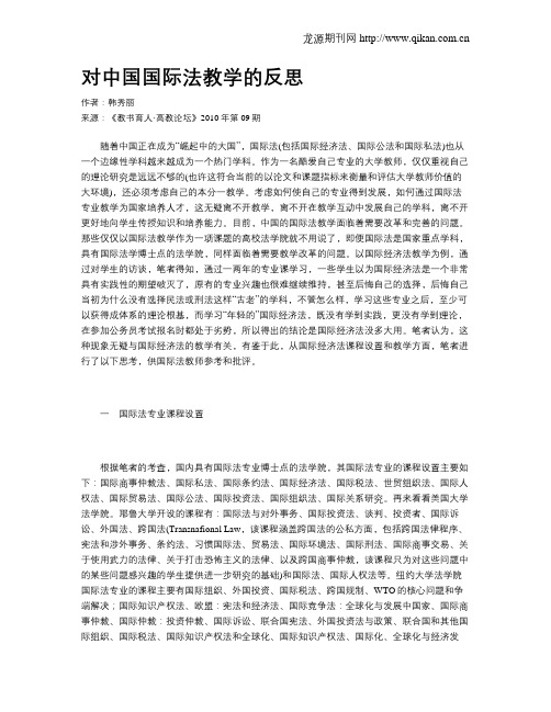 对中国国际法教学的反思