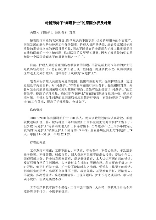 对新形势下“问题护士”的原因分析及对策