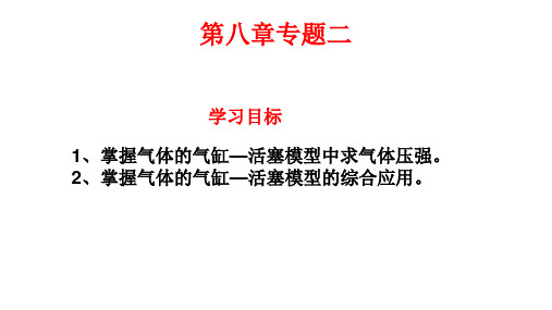 人教版物理选修气体气缸类气体问题专题PPT课件