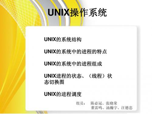 UNIX操作系统处理机管理