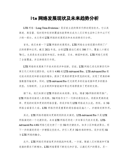 lte网络发展现状及未来趋势分析