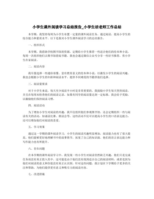 小学生课外阅读学习总结报告_小学生活老师工作总结