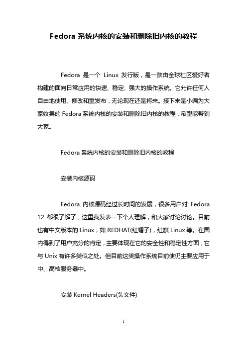 Fedora系统内核的安装和删除旧内核的教程