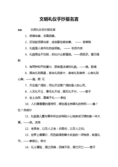 文明礼仪手抄报名言