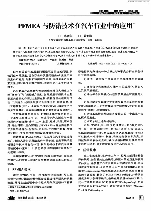 PFMEA与防错技术在汽车行业中的应用