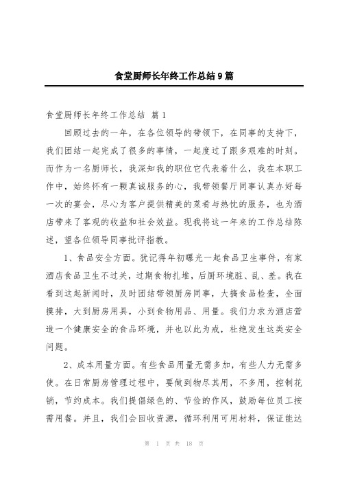 食堂厨师长年终工作总结9篇