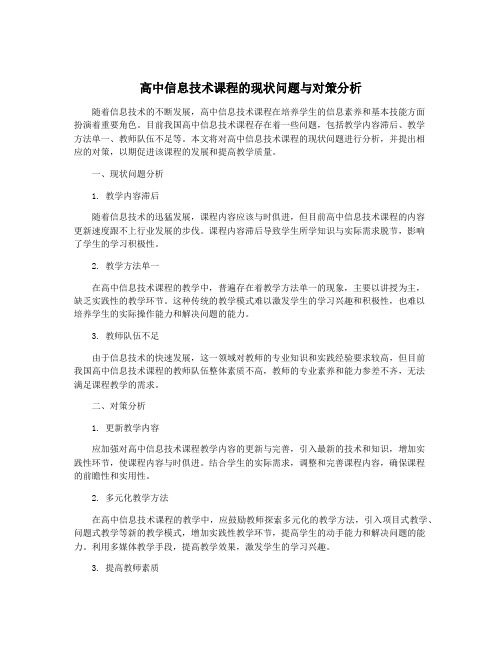 高中信息技术课程的现状问题与对策分析