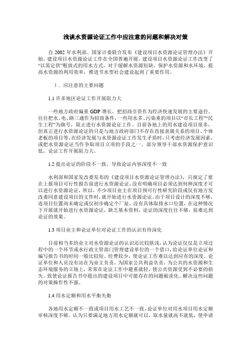 浅谈水资源论证工作中应注意的问题和解决对策