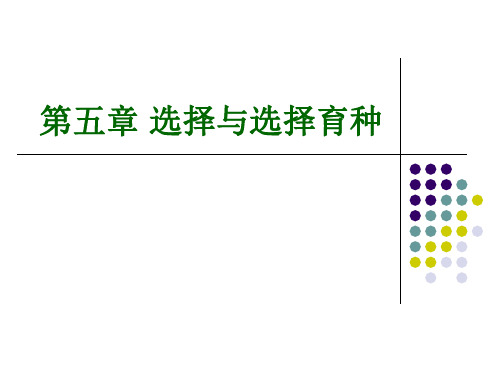 作物育种选择与选择育种