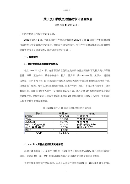 废旧物资处理情况审计调查报告