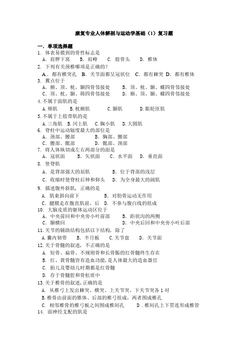 康复专业人体解剖和运动学基础(1)复习题