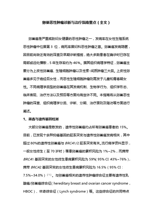 卵巢恶性肿瘤诊断与治疗指南重点(全文)