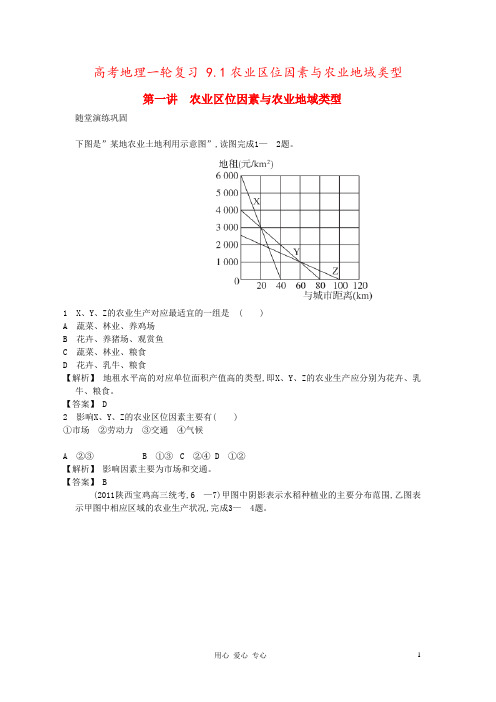 高考地理一轮复习 9.1农业区位因素与农业地域类型