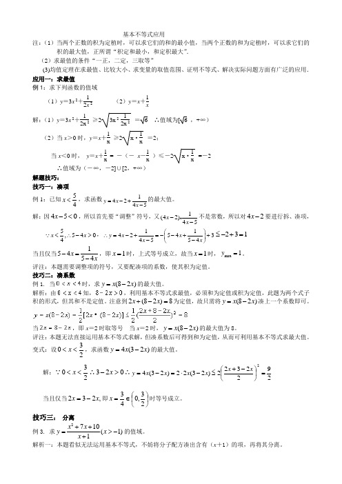 利用基本不等式求最值的技巧_题型分析