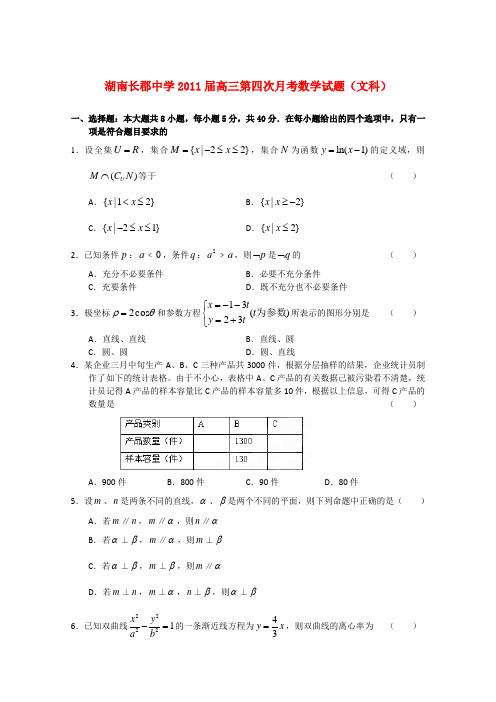 湖南省长郡中学高三数学第四次月考 文 新人教A版