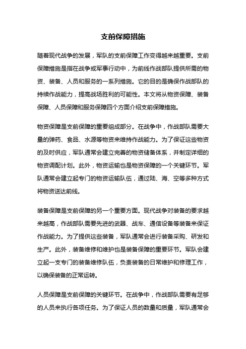 支前保障措施