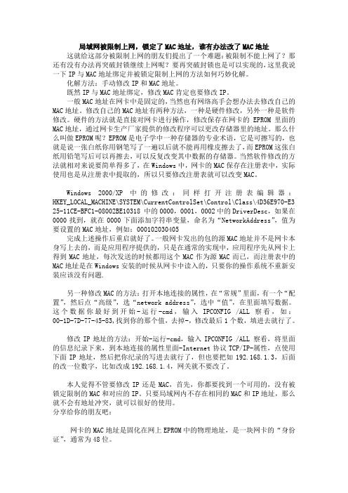 局域网被限制上网,锁定了MAC地址,谁有办法改了MAC地址