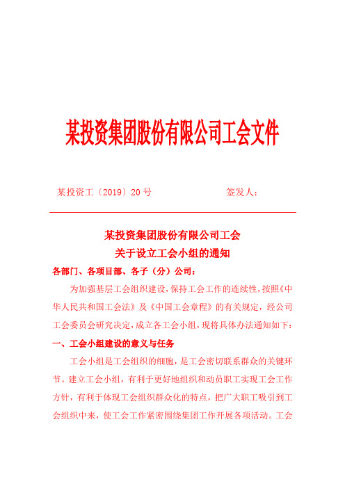 某投资集团股份有限公司工会通知