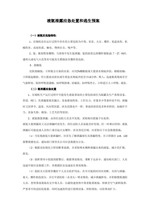 液氨泄露应急处置和逃生预案