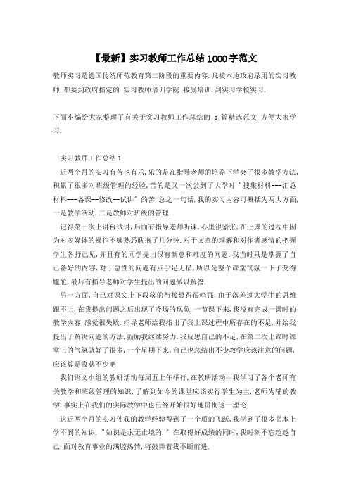 【最新】实习教师工作总结1000字范文