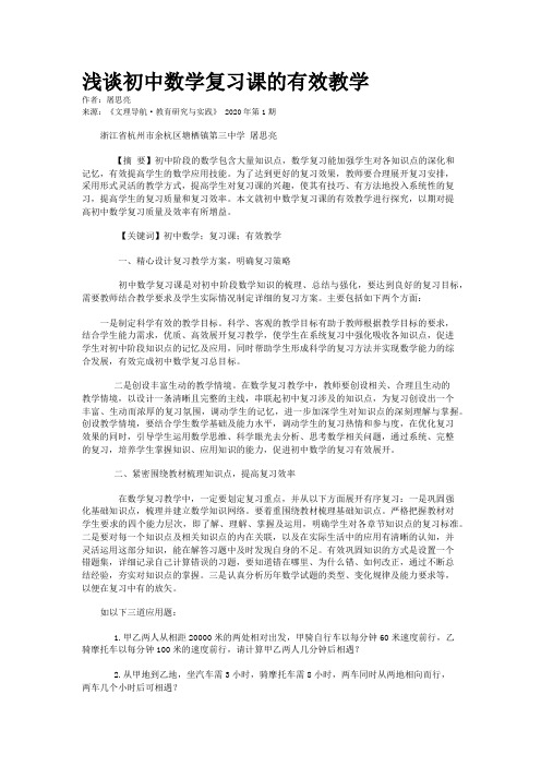 浅谈初中数学复习课的有效教学