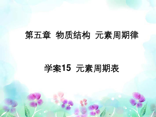 高三化学一轮复习 5.15元素周期表课件 新人教版