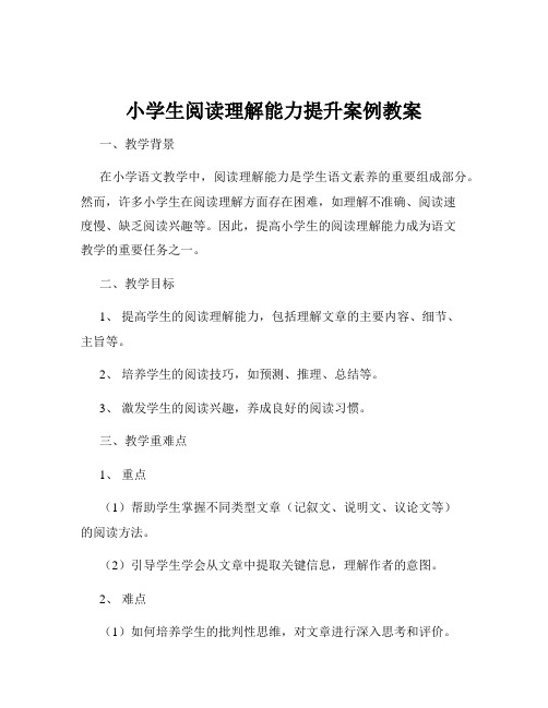 小学生阅读理解能力提升案例教案