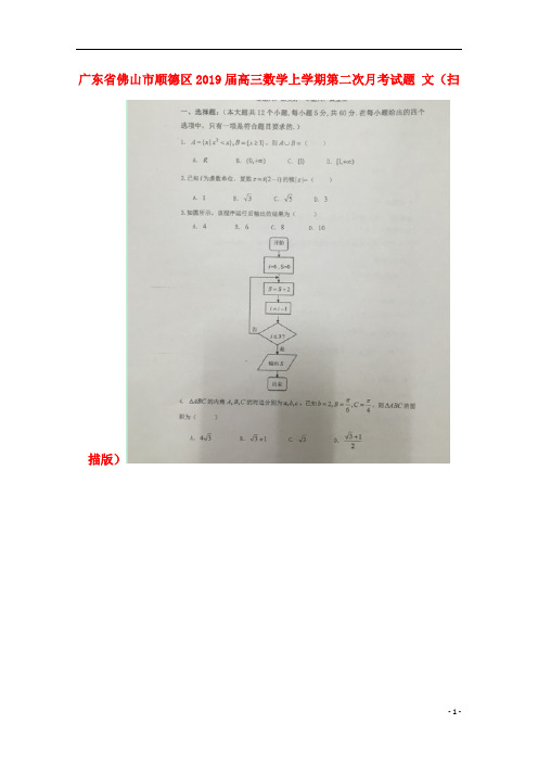 广东省佛山市顺德区2019届高三数学上学期第二次月考试题文(扫描版)