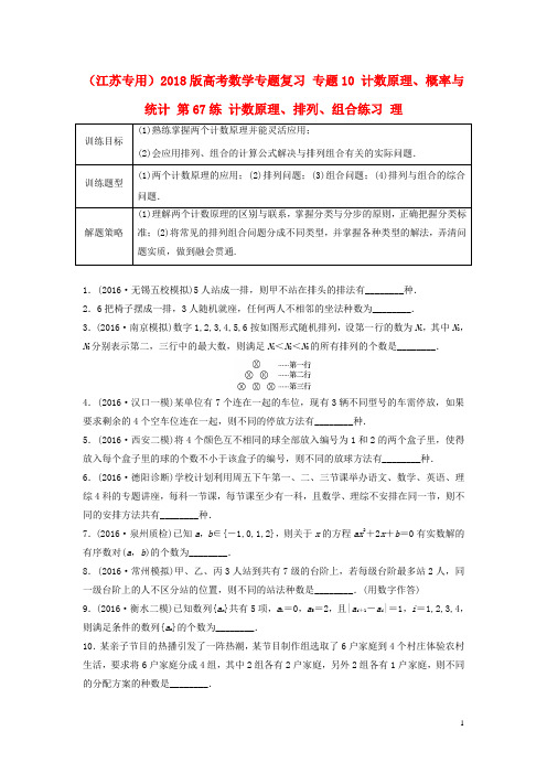 高考数学专题复习 专题10 计数原理、概率与统计 第67练 计数原理、排列、组合练习 理