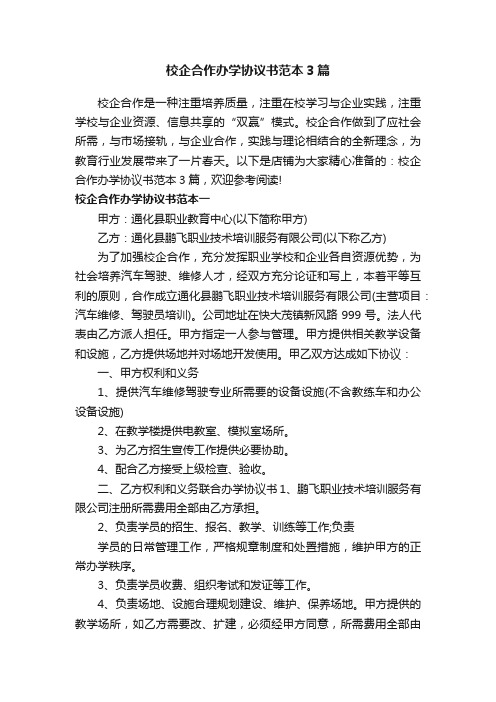 校企合作办学协议书范本3篇