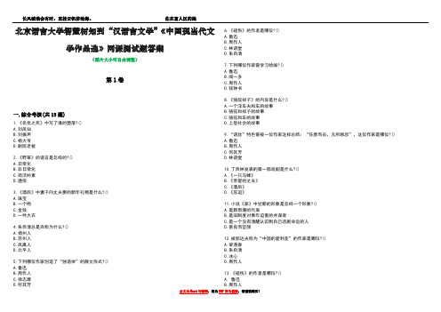 北京语言大学智慧树知到“汉语言文学”《中国现当代文学作品选》网课测试题答案1