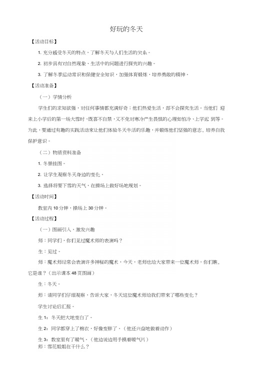 一年级品德与生活上册好玩的冬天教案2北师大版.docx